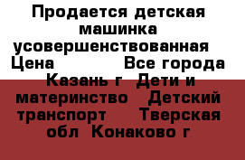 Продается детская машинка усовершенствованная › Цена ­ 1 200 - Все города, Казань г. Дети и материнство » Детский транспорт   . Тверская обл.,Конаково г.